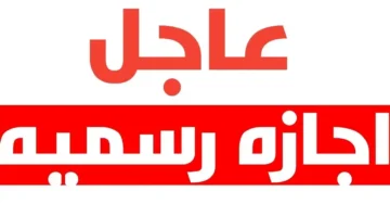 رسمياً.. موعد الإجازة الرسمية المقبلة في مصر للمدارس وللموظفين والبنوك